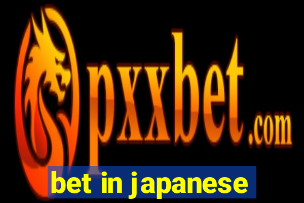 bet in japanese